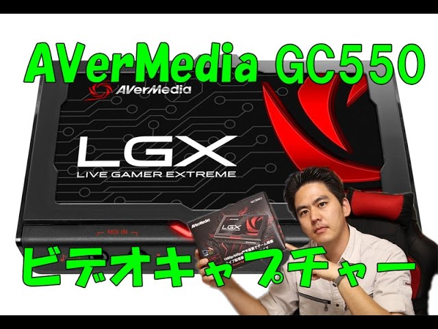 ゲームキャプチャ】AVerMedia GC550 ビデオキャプチャー - YouTube