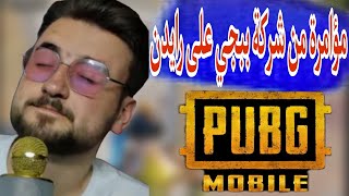 شركة ببجي تتآمر على رايدن ورايدن يبعرها على طريقته pubgmobile