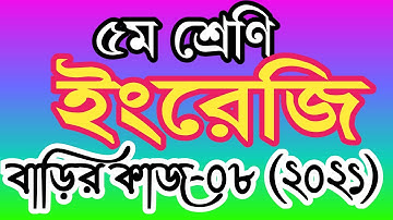 ৫ম শ্রেণীর ইংরেজি বাড়ির কাজ ৮ । পঞ্চম শ্রেণির ইংরেজি এসাইনমেন্ট ৮ । class 5 english homework 8