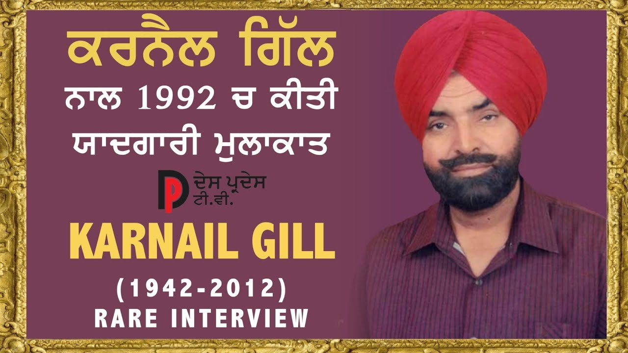 ਕਰਨੈਲ ਗਿੱਲ ਨਾਲ ਪੁਰਾਣੀ ਤੇ ਯਾਦਗਾਰੀ ਮੁਲਾਕਾਤ KARNAIL GILL's very old & Rare ...
