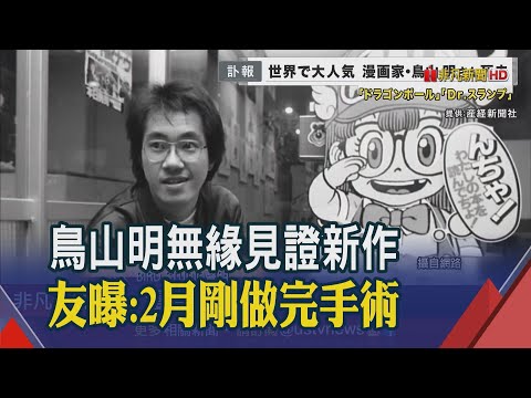 動漫界悲痛!"櫻桃小丸子"聲優TARAKO也驚傳離世...鳥山明死訊隔1周才公開 友透露:2月剛做完腦腫瘤手術｜非凡財經新聞｜20240309