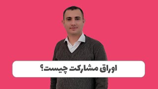 اوراق مشارکت چیست؟