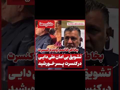 پاسخ بامزه علی دایی را ببینید حاشیه علی دایی دایی کنسرت حواشی فوتبال Short Football