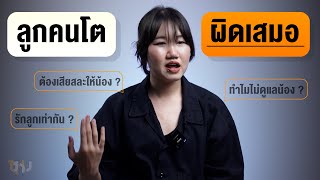 ลูกคนโต "ผิดเสมอ" | SHOCKER BOYS