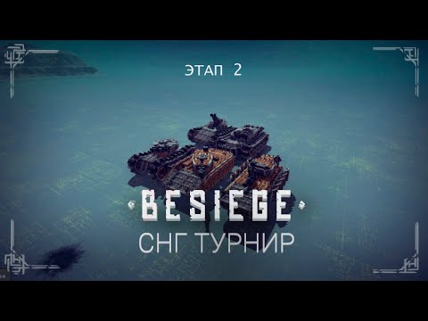 Видео: Besiege tournament: Первый турнир по СНГ Besiege #2