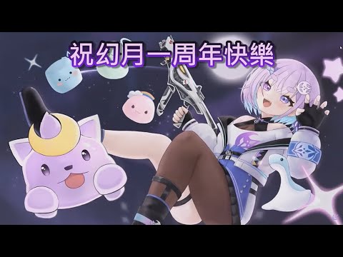 【幻月MAD】幻月一周年快樂 - YouTube