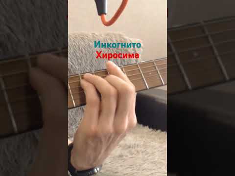 Инкогнито - Хиросима [кавер]