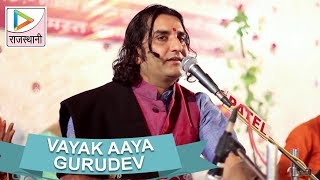 वायक आया गुरुदेव | संतो री अमर बेल | राजस्थानी |