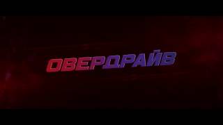 Овердрайв - тизер (в кино с 20 июля) Овердрайв - тизер (в кино с 20 июля)