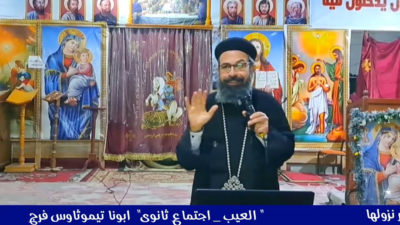 العيب _ اجتماع ثانوى _ أبونا تيموثاوس فرج
