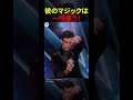 彼のマジックは一味違う！