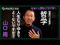 【目からウロコの哲学！】坂本龍一もそうだった？「能動態」と「受動態」の間にある「中動態」の世界【山口周 講義 切り抜き再アップ】