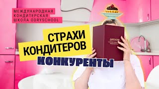 Конкуренты. С чем их едят?)) 🍴