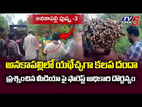 అనకాపల్లిలో  పుష్ప 3 : Forest Officer Supports Illegal Transport Of Acacia Trees In Anakapalle | Tv5 - TV5NEWS