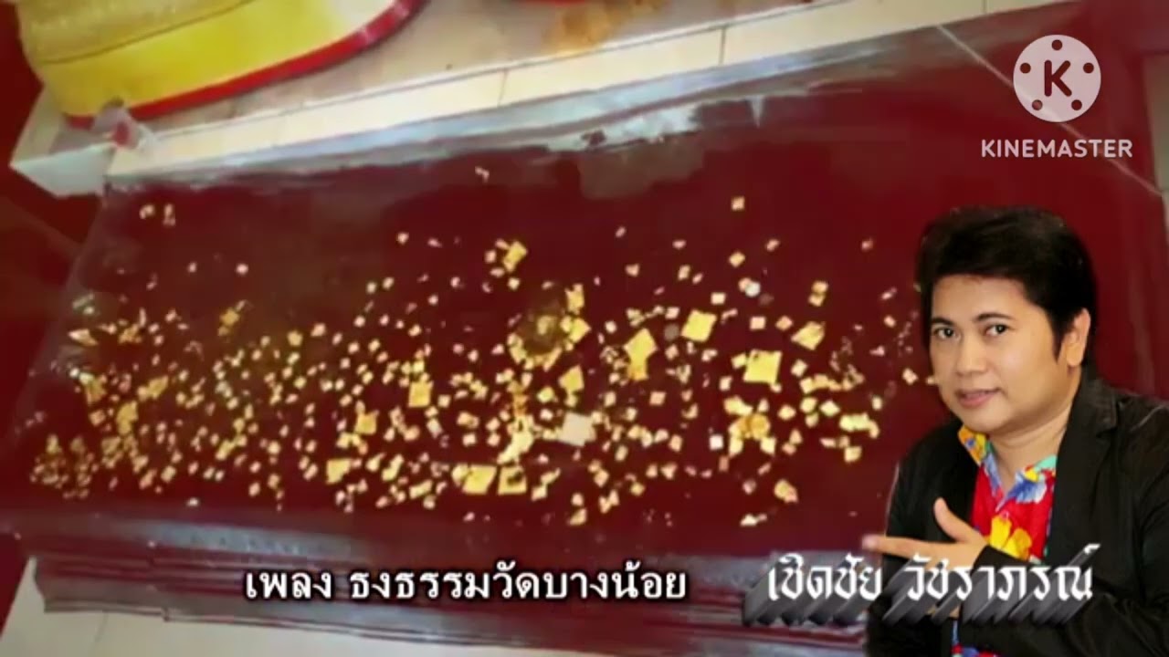 เพลงธงธรรมวัดบางน้อย จังหวัดสมุทรสงคราม ศิลปินเชิดชัยวัชราภรณ์