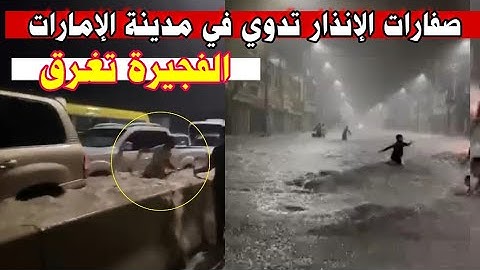 مدينة الفجيرة شرق الإمارات تغرق وسط الفيضانات والسكان يناشدون الجيش للتدخل ⚠️ وضع مرعب وغير مألوف