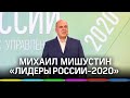 Выступление Михаила Мишустина перед финалистами конкурса «Лидеры России-2020»