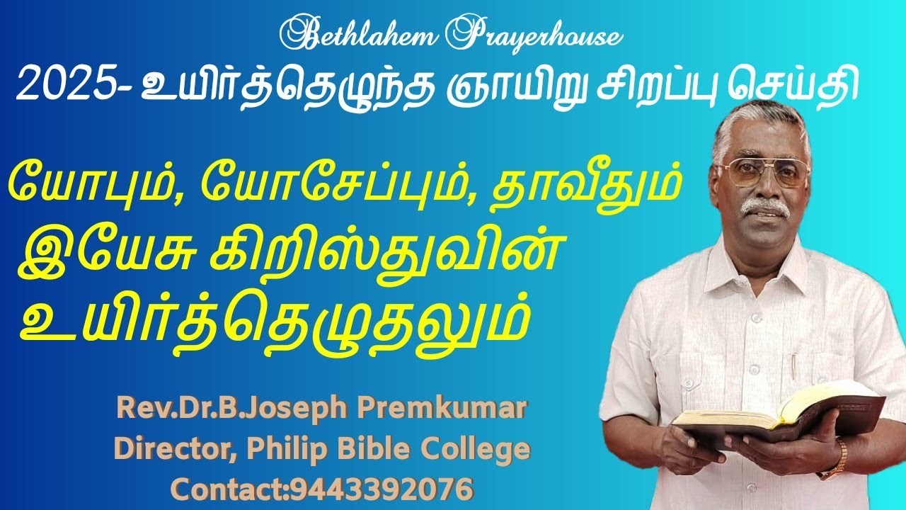 யோபும், யோசேப்பும், தாவீதும் கிறிஸ்துவின் உயிர்த்தெழுதலும் - B. Joseph Premkumar