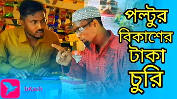 পল্টুর বিকাশের টাকা চুরি - Poltur Bkasher taka churi || SM2Tv, Bangla New Funny Video, বিকাশ ভুত