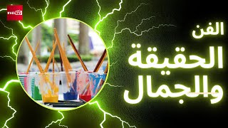 الفن: الحقيقة والجمال بالفلاقي بكالوريا اداب