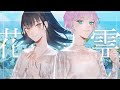 【歌ってみた】花に亡霊【covered by 山神カルタ/夕陽リリ】