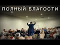 Полный благости | Симфонический оркестр