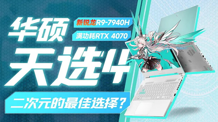 最强核显的二次元游戏本？ 天选4&R9 7940H上手体验“超极氪” - 天天要闻