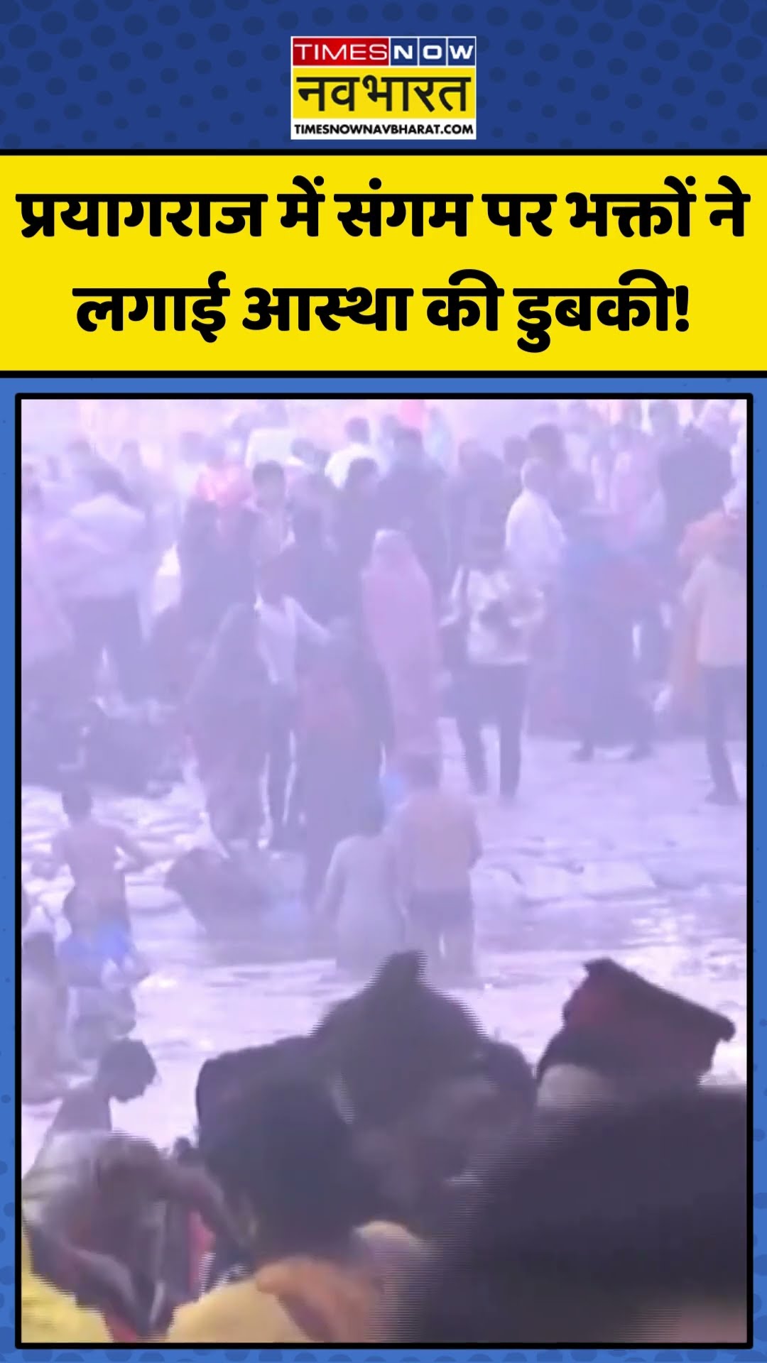 Maha Kumbh 2025 : Prayagraj में महाकुंभ का ऐसा भक्तिमय नजारा! | #shorts #mahakumbh2025 #kumbh2025