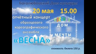 ВЕСНА  -  Дом Мечты!  ДК Боголюбово 2023 год