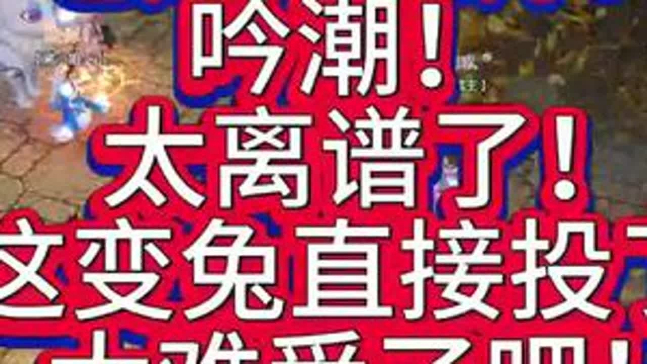 #热门 #游戏 #新倩女幽魂 #老妖 #倩女幽魂 吟潮宗师遇见变兔怎么办？@老妖估价~新倩女幽魂