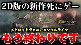 New release] 2D Dark Souls x Metroidvania 