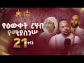 የጃን ሱባዔ ጉባኤ ዘጋቢ ፊልም በEtArt Media የተሠራ