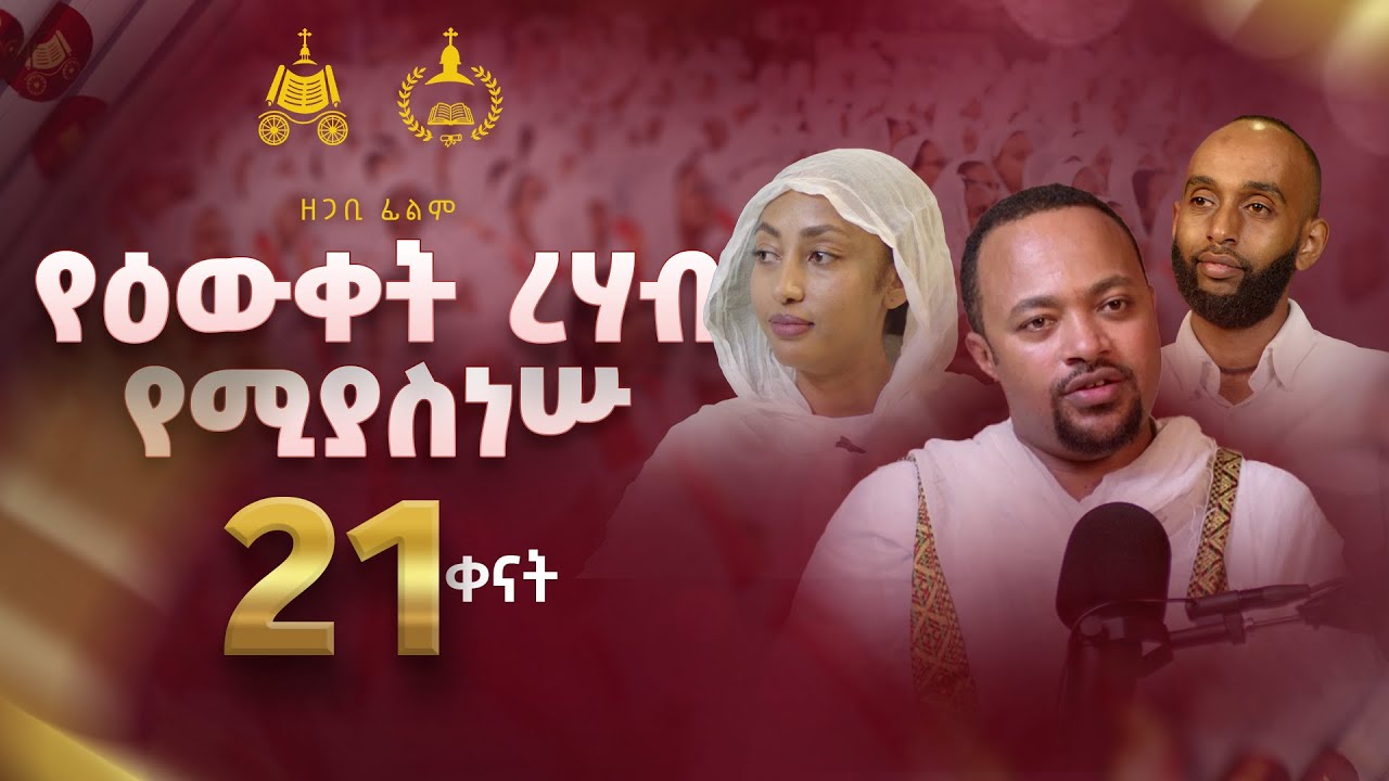 የጃን ሱባዔ ጉባኤ ዘጋቢ ፊልም ፩ [በEtArt Media የተሠራ]