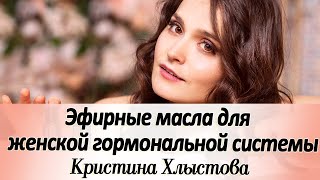 Эфирные масла от Doterra для женской гормональной системы
