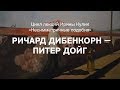 Лекция Ирины Кулик «Ричард Дибенкорн — Питер Дойг»