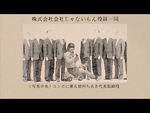 眉村ちあき「株式会社 会社じゃないもん 社歌」MV　(kaisya jyanaimon song / Chiaki Mayumura)