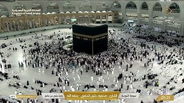🔴 Makkah Live  سورة التوبة القارئ محمود خليل الحصري - رحمه الله