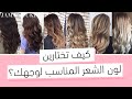 كيف تختارين صبغة شعر تناسب لون بشرتكِ؟ | العناية بالشعر