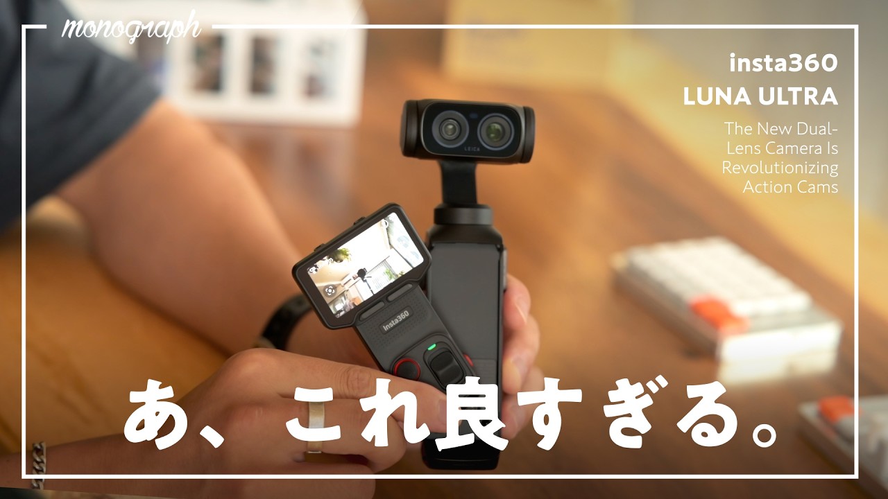 insta360新作「Luna Ultra」購入後ガチレビュー!このカメラ、化け物だわ…