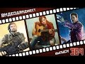 Видеодайджест от PlayGround.ru. Выпуск #304
