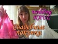 Свадебные покупки / Wedding HAUL