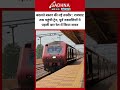 बदलते बस्तर की नई तस्वीर : रावघाट तक पहुंची ट्रेन, पूर्व नक्सलियों ने पहली बार रेल में किया सफर