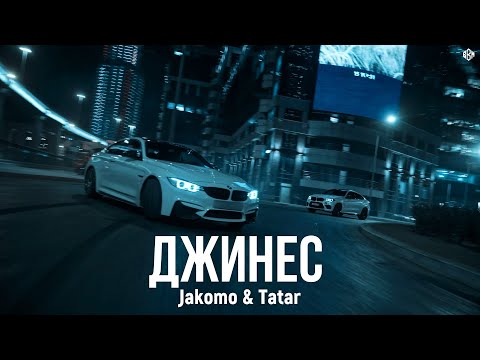 Jakomo & Tatar - Джинес