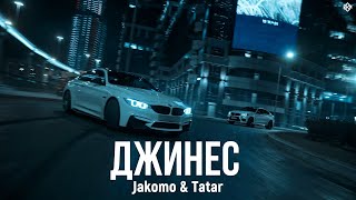 Jakomo & Tatar - Джинес