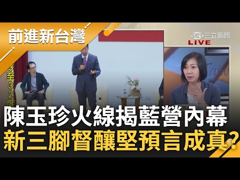 陳玉珍扮演穿針引線角色? 撮合郭柯卻又從金門趕回會侯 陳玉珍獨家揭與侯友宜便當會內幕 新三腳督風暴恐襲 王世堅預言將成真?｜王偊菁主持｜【前進新台灣 PART2】20230531｜三立新聞台