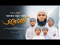 Bangla islamic song 2024  tabedari    ahmod abdullah  khalid  sakib kalarab gojol