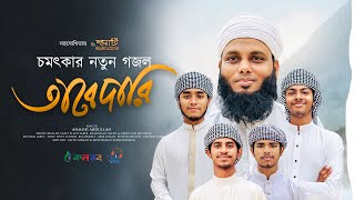 Bangla Islamic Song 2024 Tabedari Ahmod Abdullah Khalid Sakib Kalarab Gojol