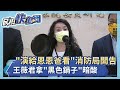 快新聞／網爆「演給恩恩爸看」新北消防局開告　時力拿出「黑色鍋子」暗酸－民視新聞