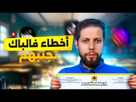 عندك الثانية باك أشهر الأخطاء أهم النصائح للتلاميذ في جميع المواد والشعب أجي تنجح