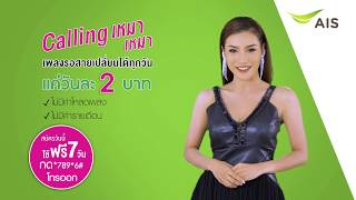 AIS Calling เหมา เหมา l เพลงรอสายเปลี่ยนได้ทุกวัน l นุช วิลาวัลย์ Rsiam